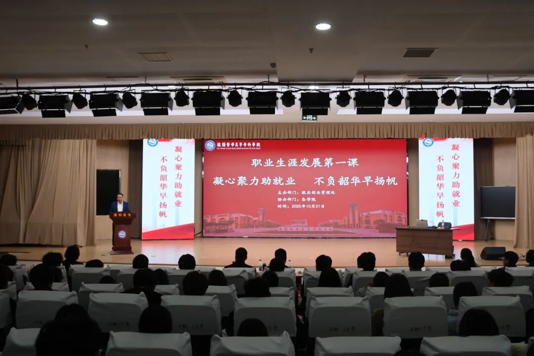 濮阳医学高等专科学校举办职业生涯发展第一课