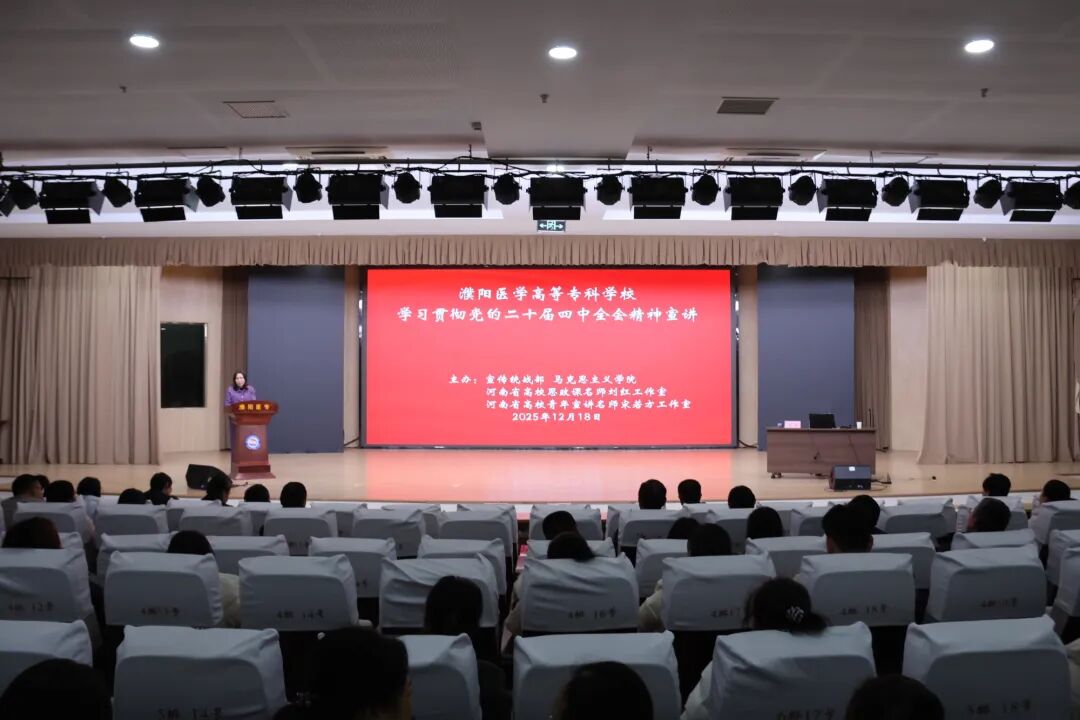 濮阳医学高等专科学校举办学习贯彻党的二十届四中全会精神宣讲会暨党委理论学习中心组（扩大）会