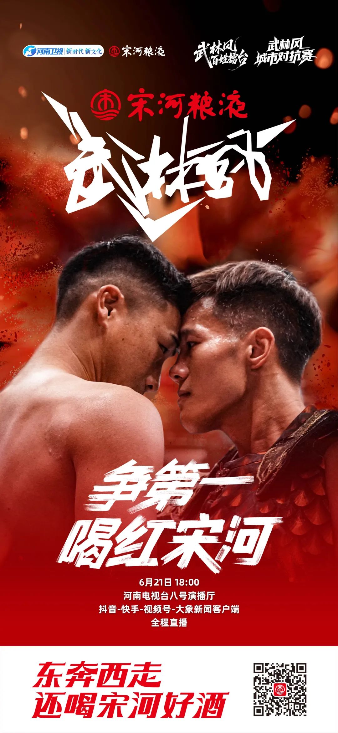 武林风邂逅宋河:搏击精神与酒文化的千年交响